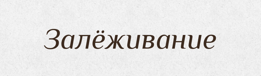 Залёживание — Російсько-український академічний словник (А–П)