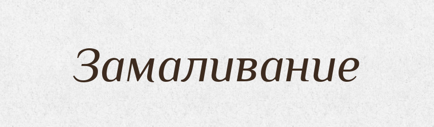 Замаливание — Російсько-український академічний словник (А–П)