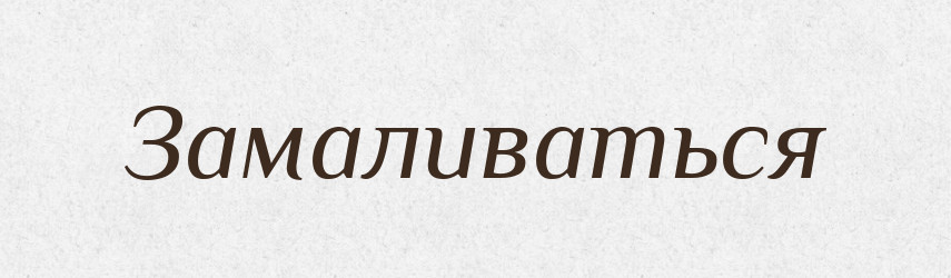 Замаливаться — Російсько-український академічний словник (А–П)