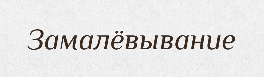 Замалёвывание — Російсько-український академічний словник (А–П)