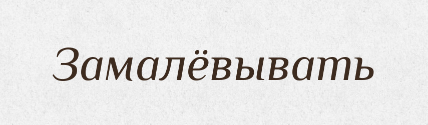 Замалёвывать — Російсько-український академічний словник (А–П)