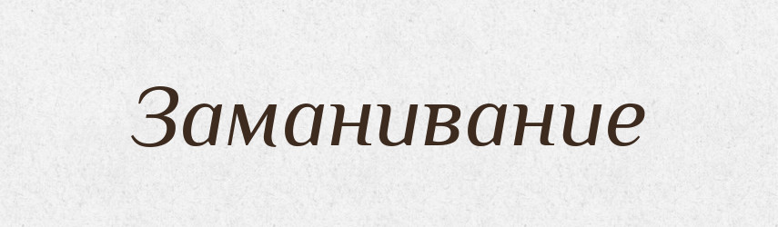 Заманивание — Російсько-український академічний словник (А–П)