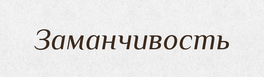 Заманчивость — Російсько-український академічний словник (А–П)
