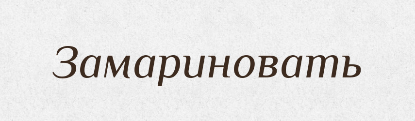 Замариновать — Російсько-український академічний словник (А–П)