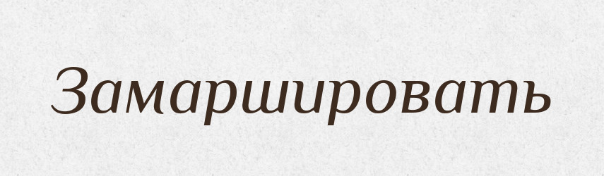 Замаршировать — Російсько-український академічний словник (А–П)