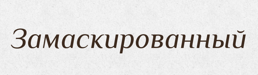 Замаскированный — Російсько-український академічний словник (А–П)
