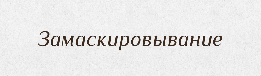 Замаскировывание — Російсько-український академічний словник (А–П)