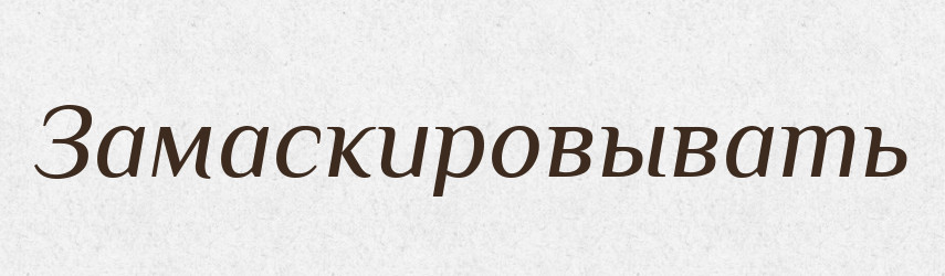 Замаскировывать — Російсько-український академічний словник (А–П)