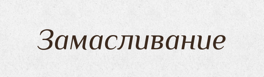Замасливание — Російсько-український академічний словник (А–П)