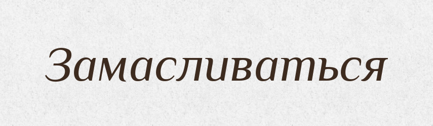 Замасливаться — Російсько-український академічний словник (А–П)