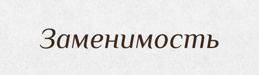 Заменимость — Російсько-український академічний словник (А–П)