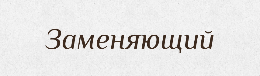 Заменяющий — Російсько-український академічний словник (А–П)