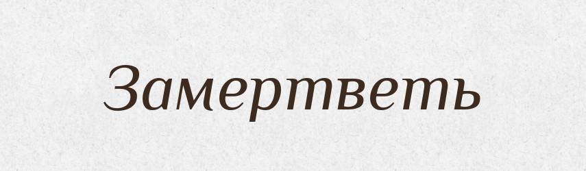 Замертветь — Російсько-український академічний словник (А–П)