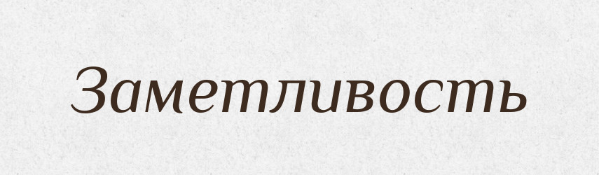 Заметливость — Російсько-український академічний словник (А–П)