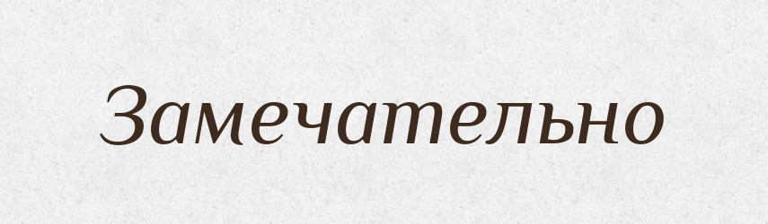 Замечательно — Російсько-український академічний словник (А–П)