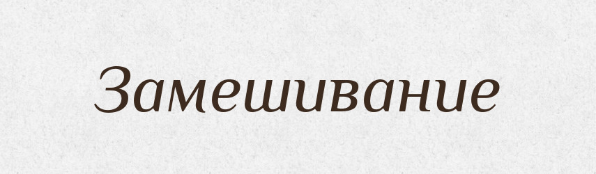 Замешивание — Російсько-український академічний словник (А–П)