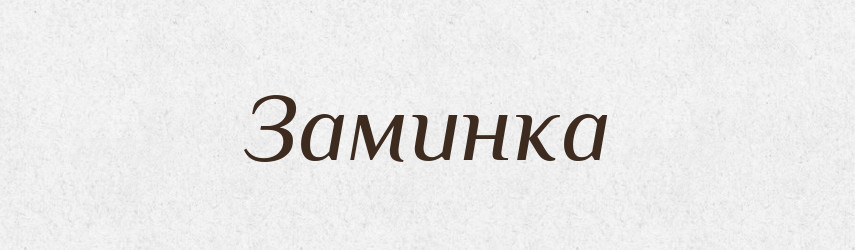 Заминка — Російсько-український академічний словник (А–П)