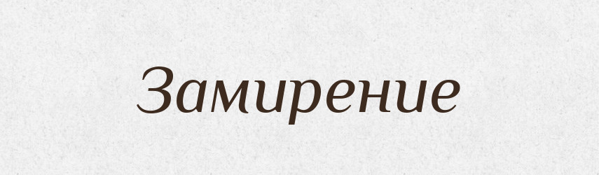Замирение — Російсько-український академічний словник (А–П)