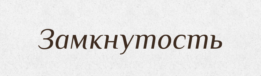 Замкнутость — Російсько-український академічний словник (А–П)