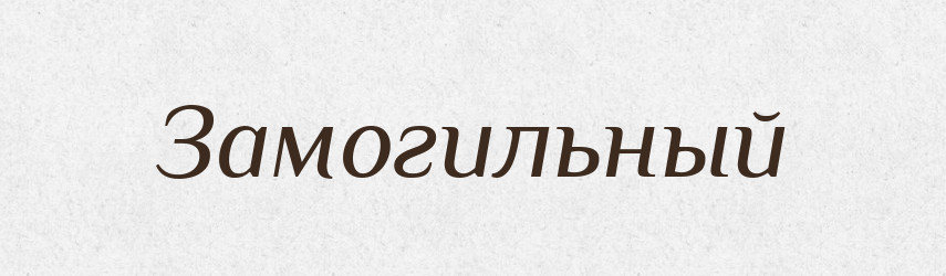 Замогильный — Російсько-український академічний словник (А–П)