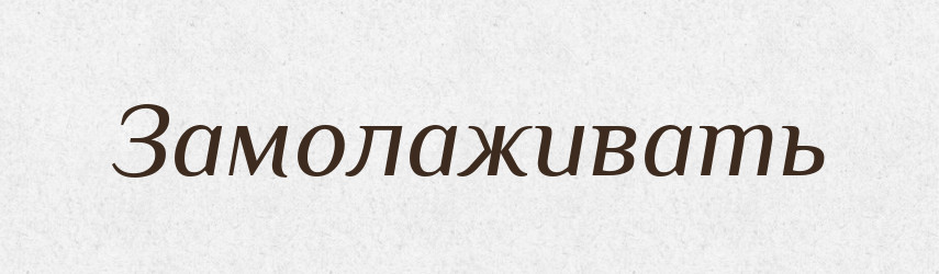 Замолаживать — Російсько-український академічний словник (А–П)