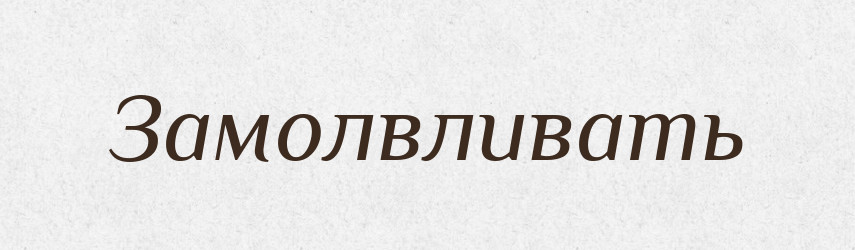 Замолвливать — Російсько-український академічний словник (А–П)