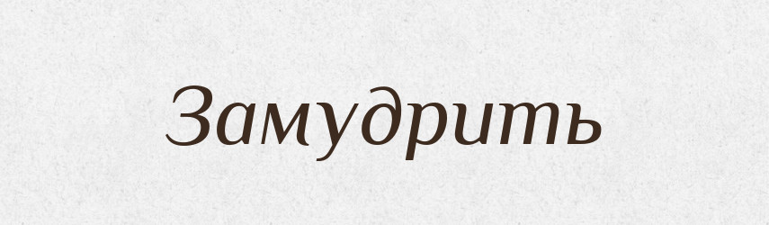 Замудрить — Російсько-український академічний словник (А–П)