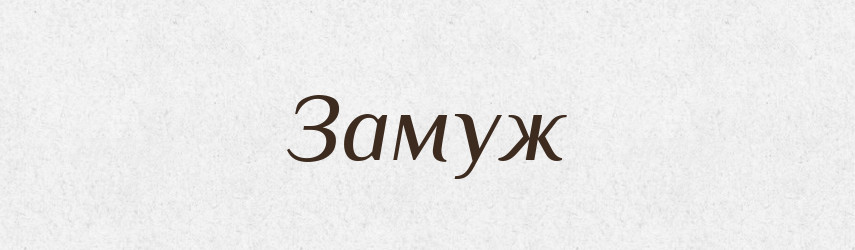 Замуж — Російсько-український академічний словник (А–П)