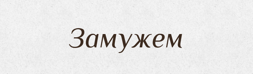 Замужем — Російсько-український академічний словник (А–П)