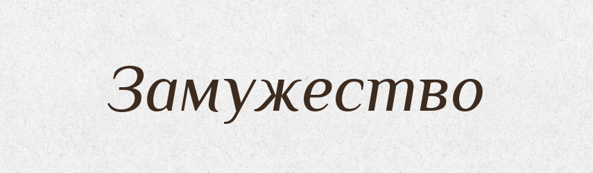 Замужество — Російсько-український академічний словник (А–П)