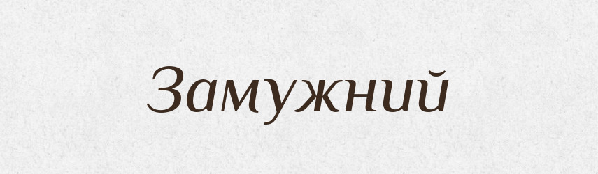 Замужний — Російсько-український академічний словник (А–П)