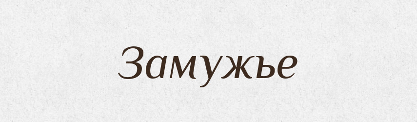 Замужье — Російсько-український академічний словник (А–П)