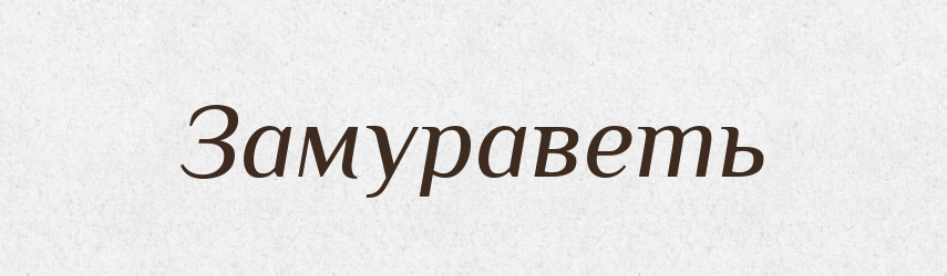 Замураветь — Російсько-український академічний словник (А–П)
