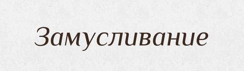 Замусливание — Російсько-український академічний словник (А–П)