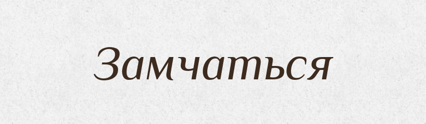 Замчаться — Російсько-український академічний словник (А–П)