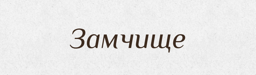 Замчище — Російсько-український академічний словник (А–П)