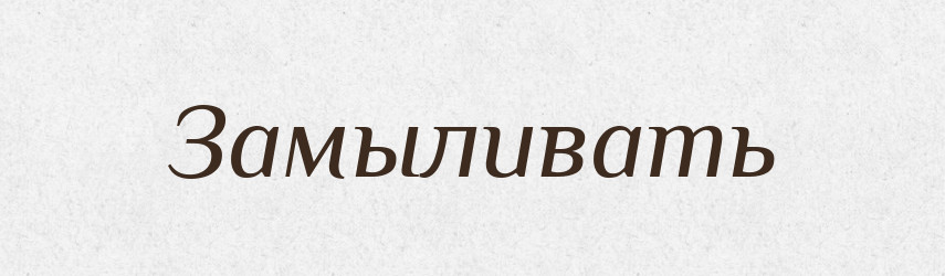 Замыливать — Російсько-український академічний словник (А–П)