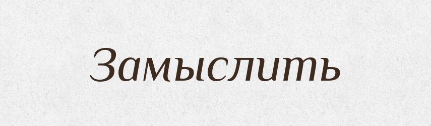 Замыслить — Російсько-український академічний словник (А–П)
