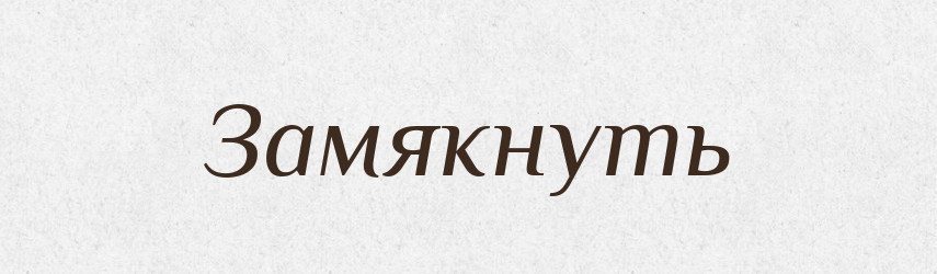 Замякнуть — Російсько-український академічний словник (А–П)