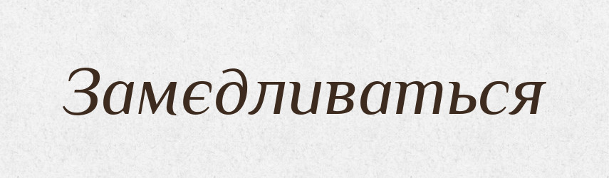 Замєдливаться — Російсько-український академічний словник (А–П)