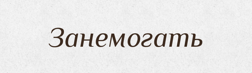 Занемогать — Російсько-український академічний словник (А–П)