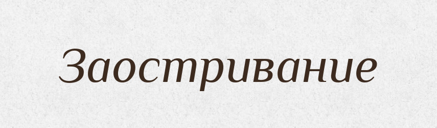 Заостривание — Російсько-український академічний словник (А–П)