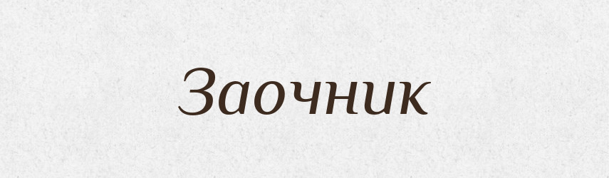 Заочник — Російсько-український академічний словник (А–П)