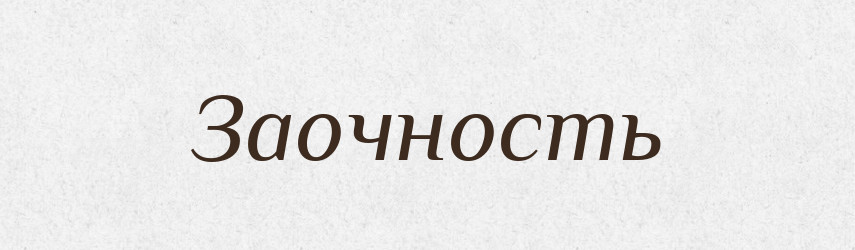 Заочность — Російсько-український академічний словник (А–П)
