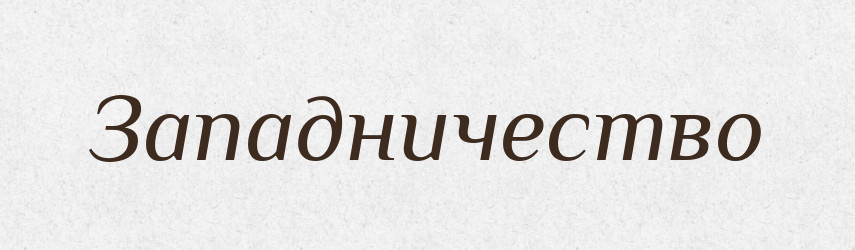 Западничество — Російсько-український академічний словник (А–П)