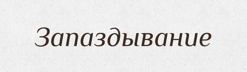 Запаздывание — Російсько-український академічний словник (А–П)