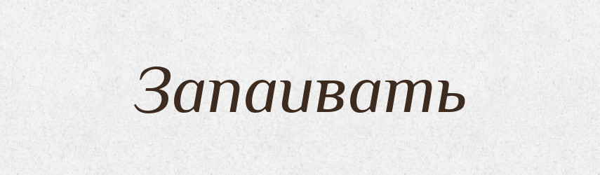Запаивать — Російсько-український академічний словник (А–П)