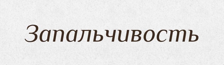 Запальчивость — Російсько-український академічний словник (А–П)