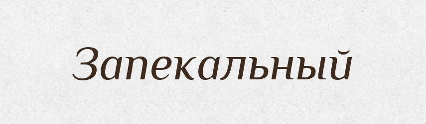 Запекальный — Російсько-український академічний словник (А–П)