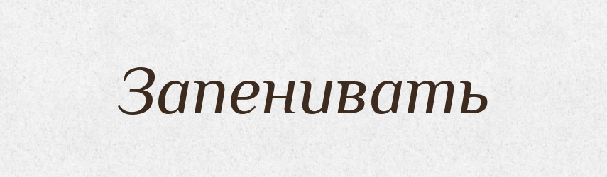 Запенивать — Російсько-український академічний словник (А–П)